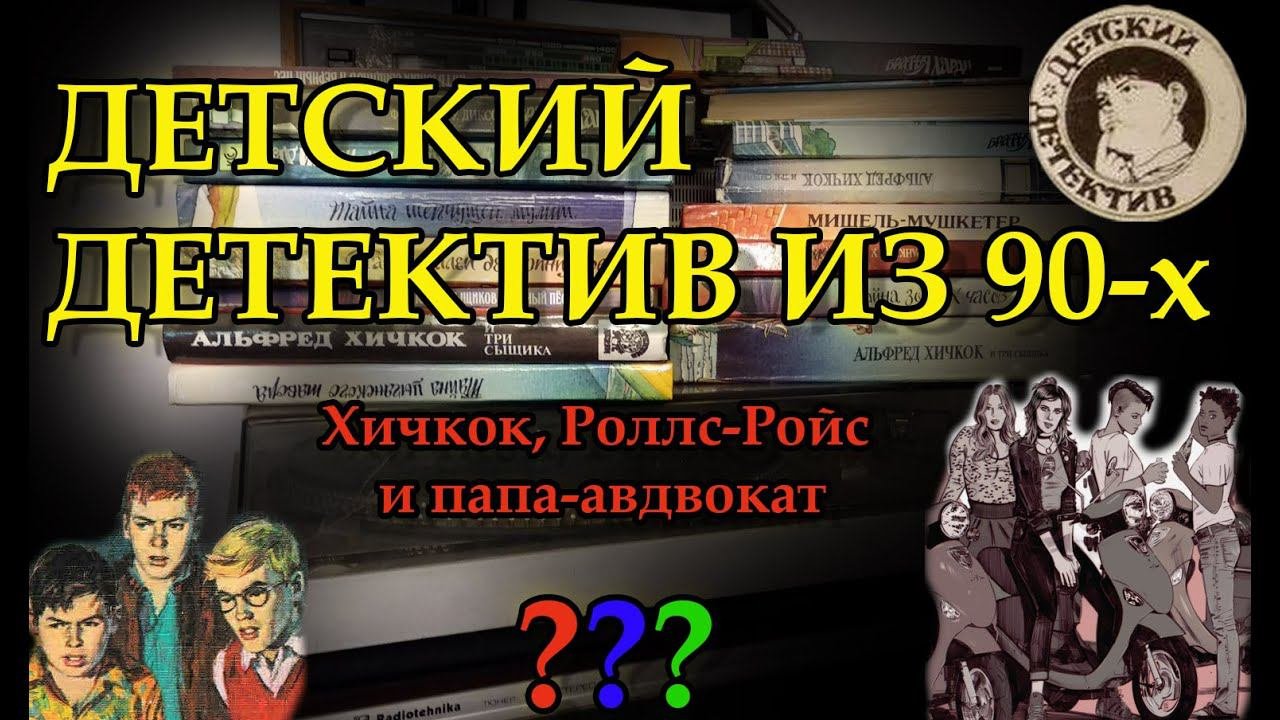 Детские детективы 90-х