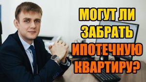 Могут ли забрать ипотечную квартиру в 2025 году?
