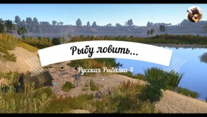 Рыбу ловить