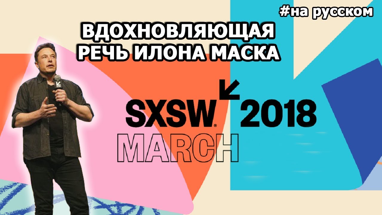 Вдохновляющая речь Илона Маска на SXSW 2018