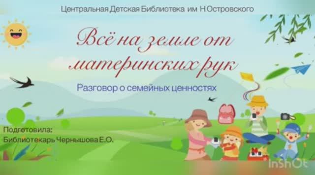 «Всё на земле от материнских рук». Разговор о семейных ценностях.