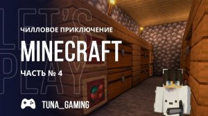 Minecraft - Чилловое приключение - Часть 4 + РОЗЫГРЫШ КЛЮЧА #MINECRAFT