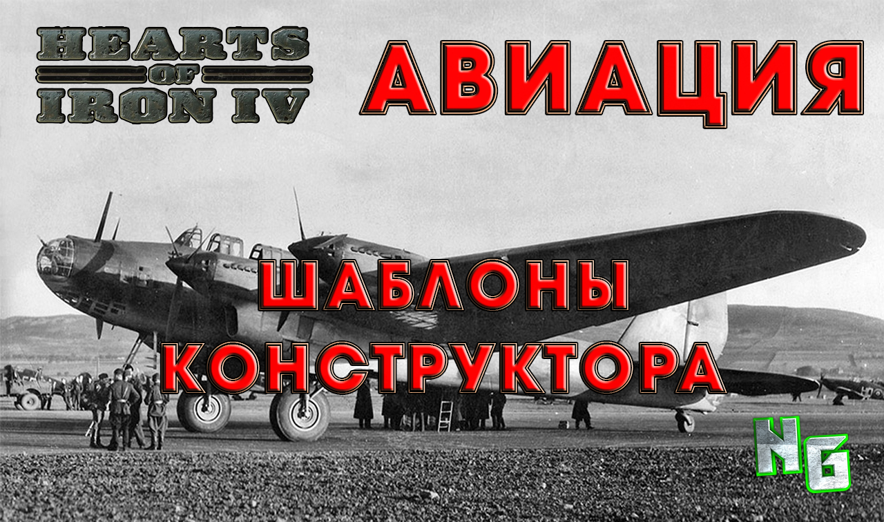 Hoi 4 Авиация. Конструктор авиации hoi 4.