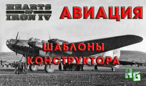 Hearts of Iron 4 v.1.13 Авиация. Гайд по шаблонам конструктора