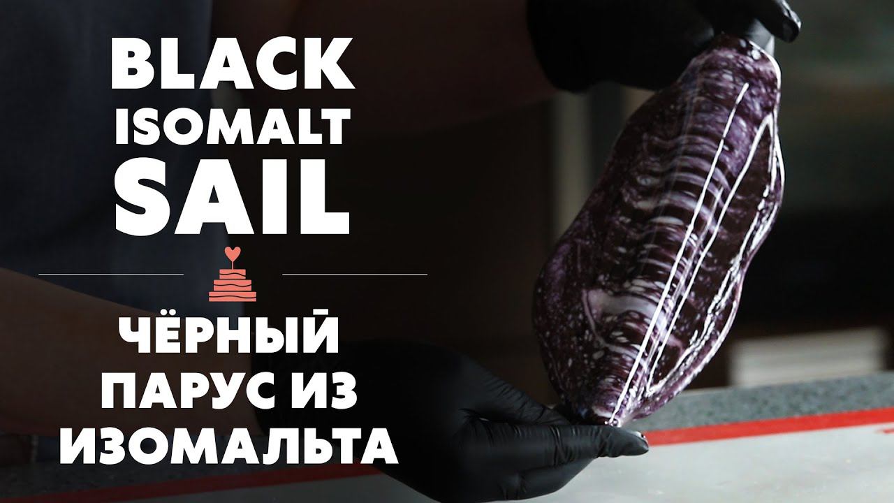 Как сделать черный парус из изомальта смотреть онлайн