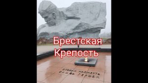 Брестская крепость, город Герой! #МестаСоединения #Брест #Белоруссия