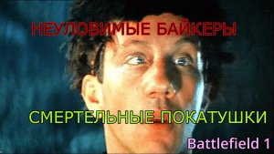 НЕУЛОВИМЫЕ БАЙКЕРЫ | Battlefield 1 #1