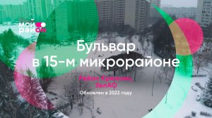 Бульвар в 15-м микрорайоне (Зеленоград)