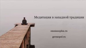 Подкаст - Медитация в западной традиции