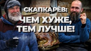 Скапкарёв: чем хуже, тем лучше! // Живая Баня Иван Бояринцев