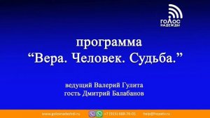 Дмитрий Балабанов | Программа "Вера.Человек.Судьба."