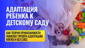 Адаптация к детскому саду и теория привязанности. Детский сад без слез. Дарья Рат