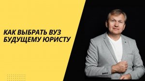 Как выбрать вуз будущему юристу.