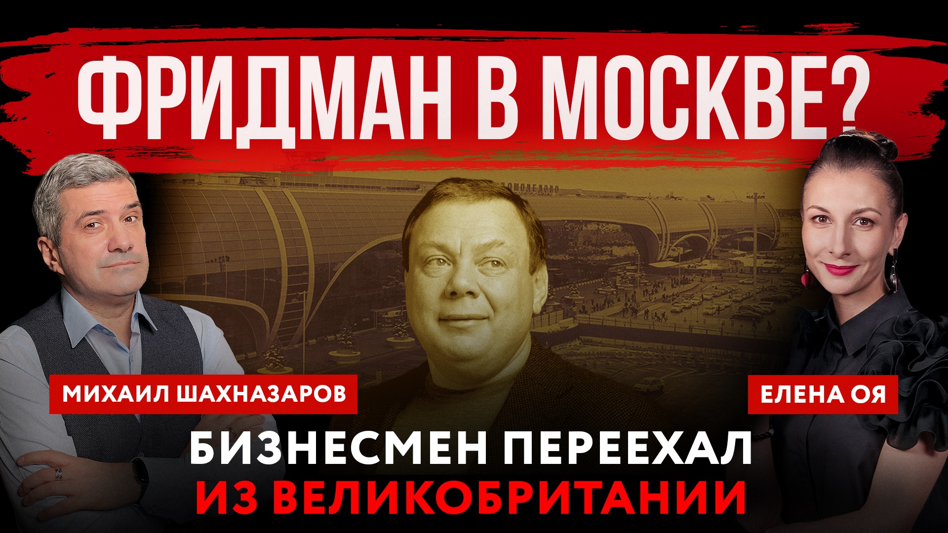 Фридман в Москве? Бизнесмен переехал из Великобритании | Михаил Шахназаров и Елена Оя