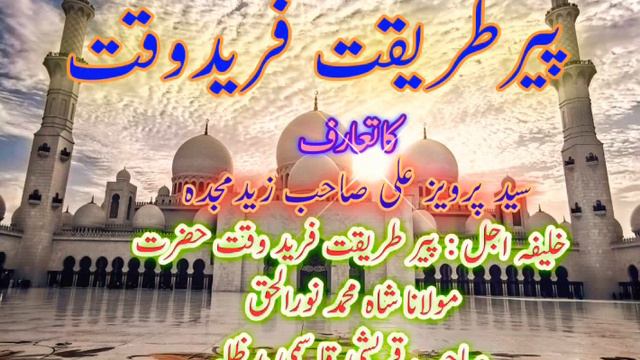 Peer E Tareeqat Fareed E Waqat Ka Taruff Part-6