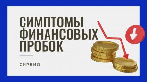 Симптомы финансовых пробок