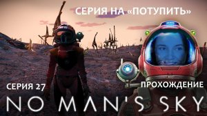 Прохождение NO MAN'S SKY #27 | Развязка очень далеко)))