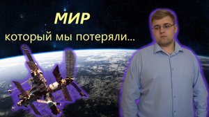 История взлетов и падения | Советско-Российская пилотируемая орбитальная станция МИР
