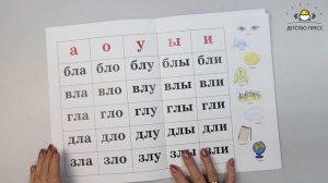 Слоговые таблицы -- автоматизация навыка чтения слогов со стечением согласных
