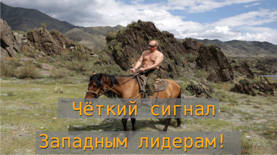 Сигнал западу. Лидеры запада приколы. чёткий сигнал.