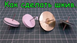 Как сделать шкив