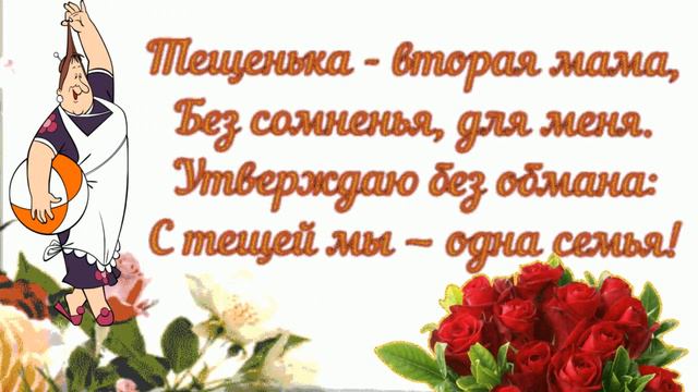 КЛАССНОЕ ПОЗДРАВЛЕНИЕ ДЛЯ САМОЙ ЛУЧШЕЙ ТЕЩИ ОТ ЗЯТЯ! смотреть онлайн