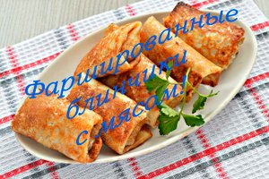 Фаршированные БЛИНЧИКИ С МЯСОМ.mp4
