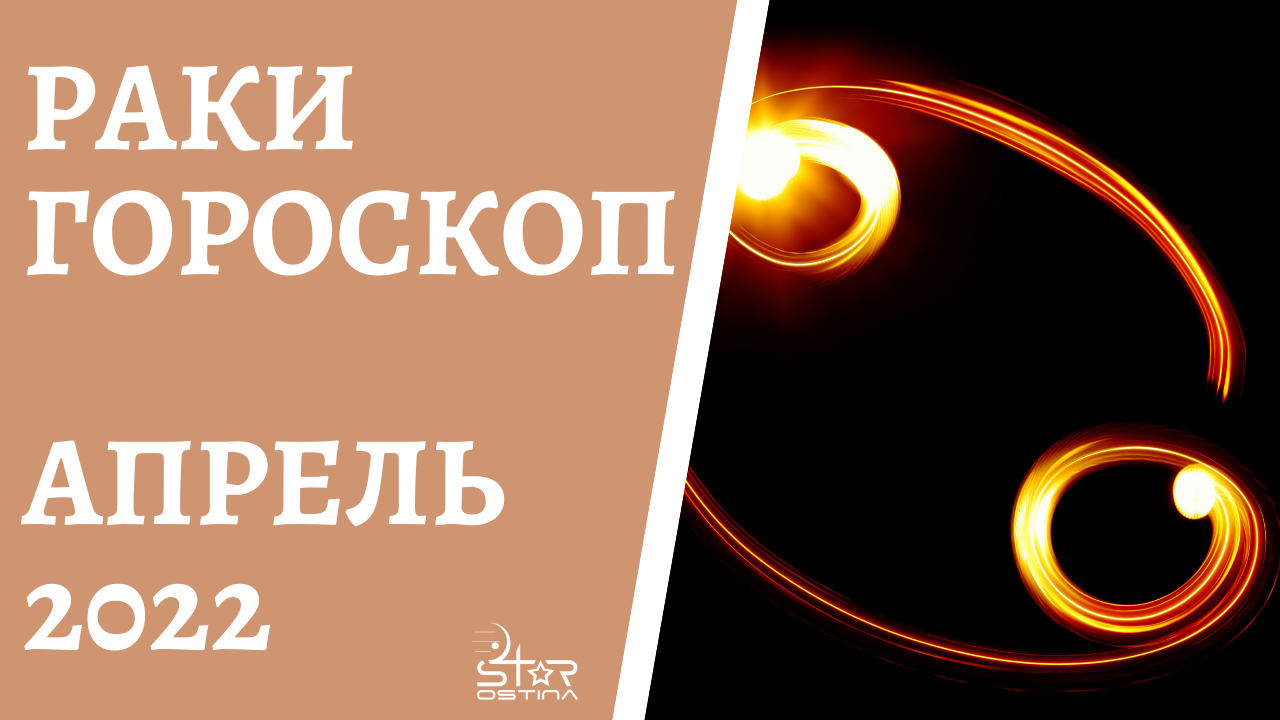 Астропрогноз на сентябрь раки. Астропрогноз на ноябрь 2022.