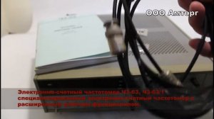 Частотомер Ч3-63