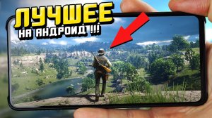 ТОП ЛУЧШИХ ИГР НА АНДРОИД ЗА ВСЁ ВРЕМЯ !!!