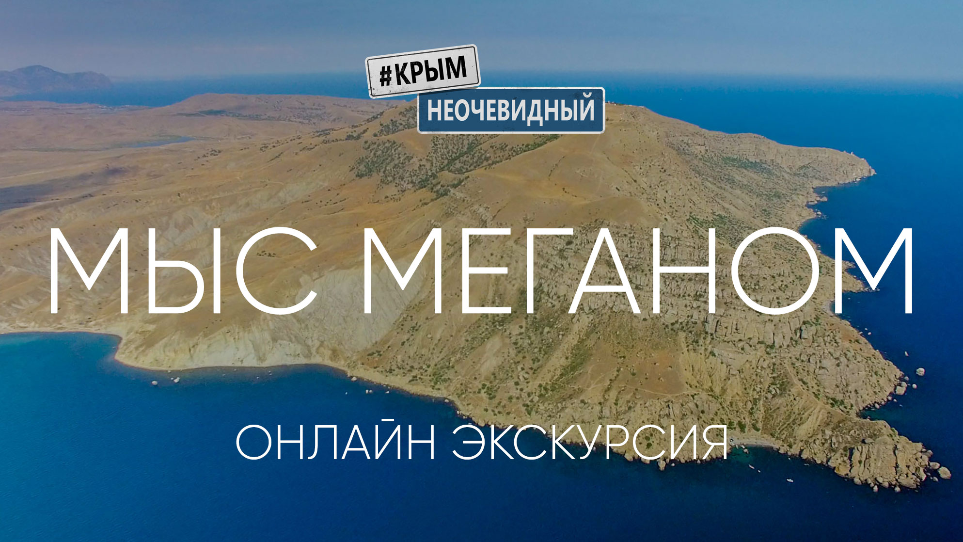 #КрымНеОчевидный: Мыс Меганом. Окрестности. Онлайн экскурсия. Редкие кадры. Подъем на мыс.