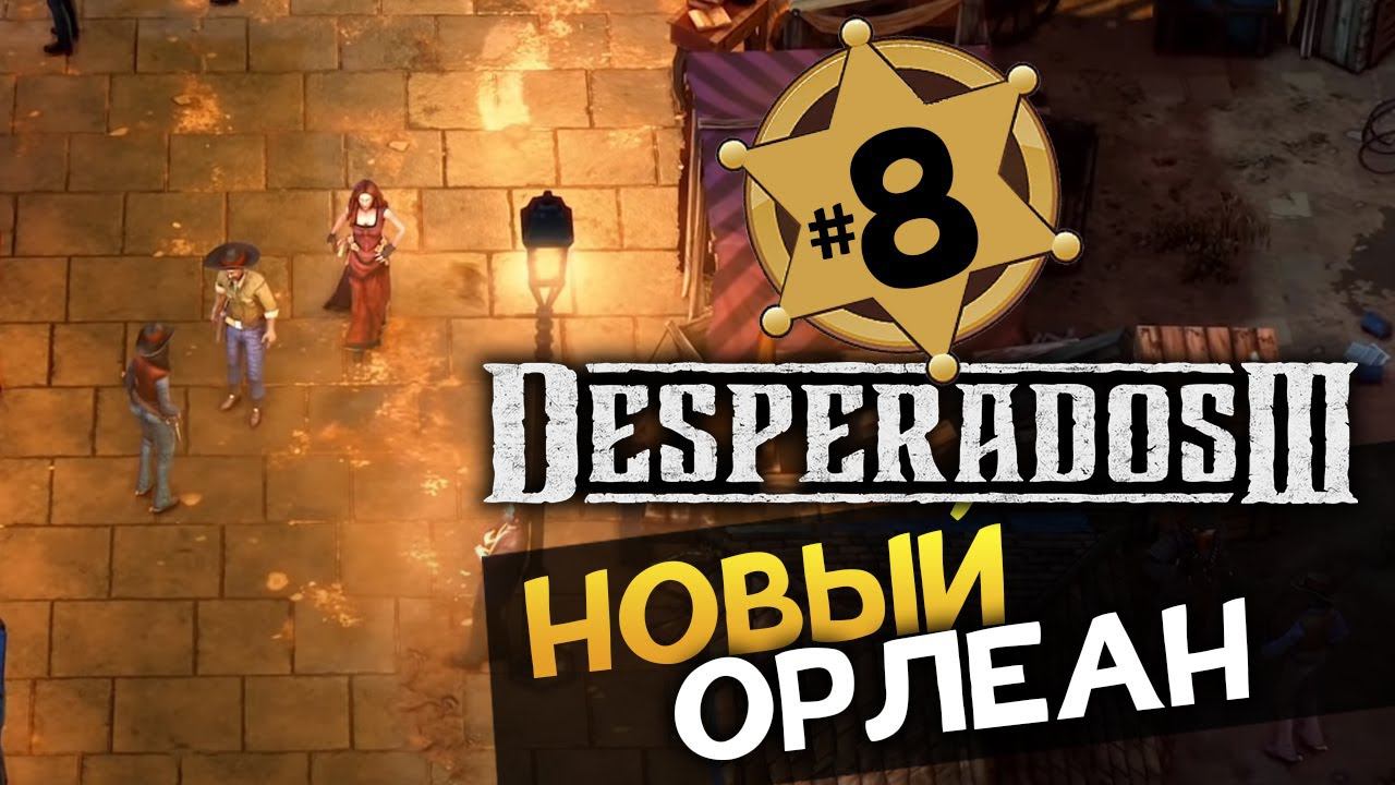 НОВЫЙ ОРЛЕАН Desperados 3 прохождение на русском - #8 - максимальная сложность "Десперадо"