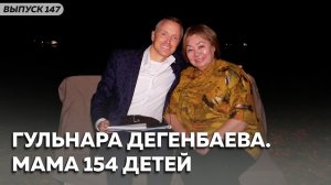 Гульнара Дегенбаева. Мама 154 детей