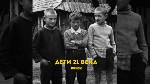 Дети 21 века