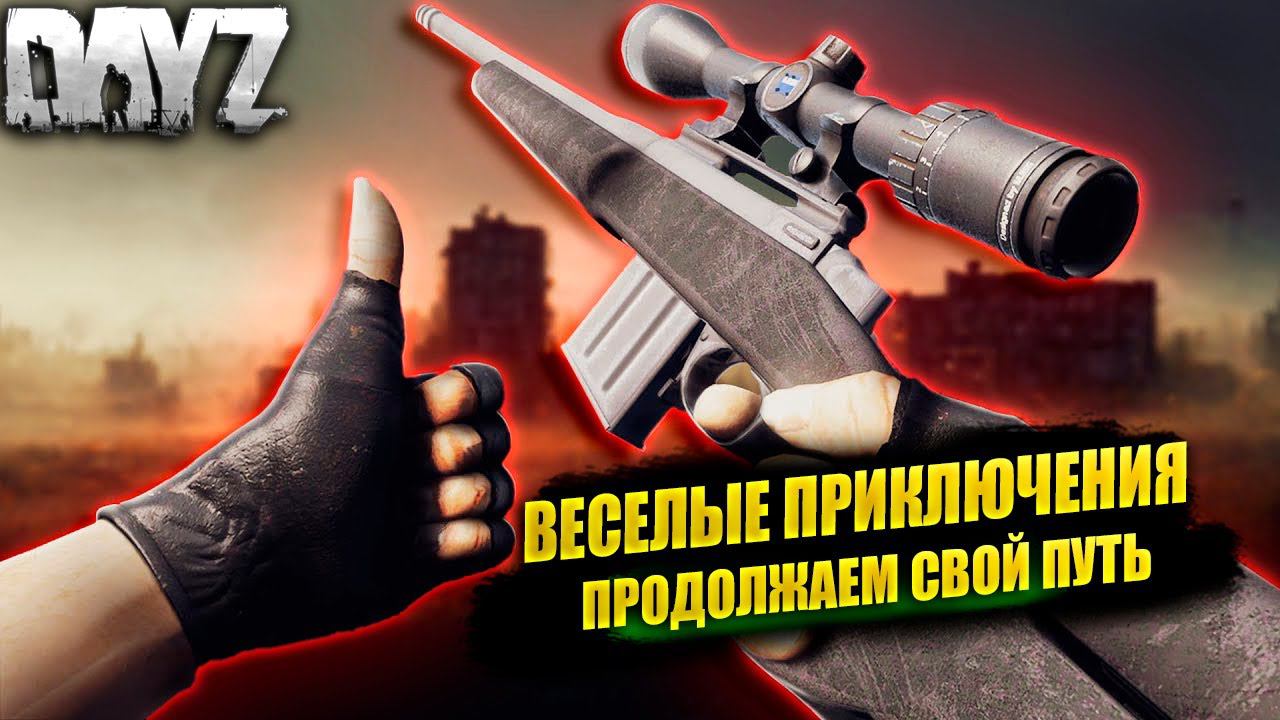 DayZ | ПРОДОЛЖАЕМ СВОЙ ПУТЬ | 18+ Сервер: DZLL Rippers #dayz #pvp #dayzgameplay