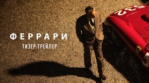 ФЕРРАРИ|Русский тизер-трейлер (2023) Драма, история