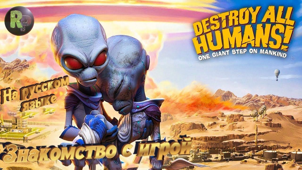 DESTROY ALL HUMANS! #1 ➤Прохождение на русском➤ #RitorPlay