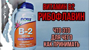 Купить Витамин В2 . Для чего РИБОФЛАВИН организму, инструкция по применению, Цена, Отзывы, Дозировка