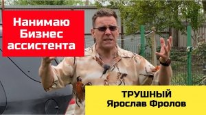Про сотрудников, бизнес аccистента и HR BP | Трушный канал Ярослава Фролова