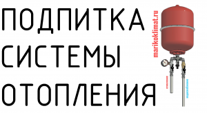 Подпитка системы отопления