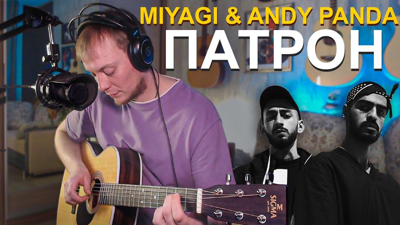 Патрон кавер. Мияги патрон. Мияги патрон на гитаре. Miyagi патрон Accord.
