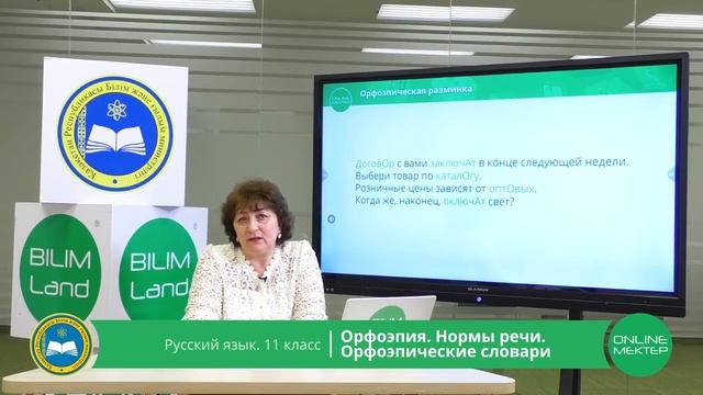 11 класс. Русский язык. Орфоэпия. Нормы речи. Орфоэпические словари. 16.04.2020