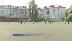 (Рыбинск-40) С МЕЧТАМИ О РАЗВИТИИ ФУТБОЛА