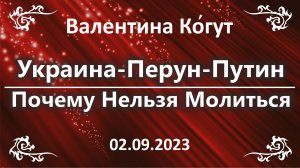 Украина-Перун-Путин. Почему Нельзя Молиться