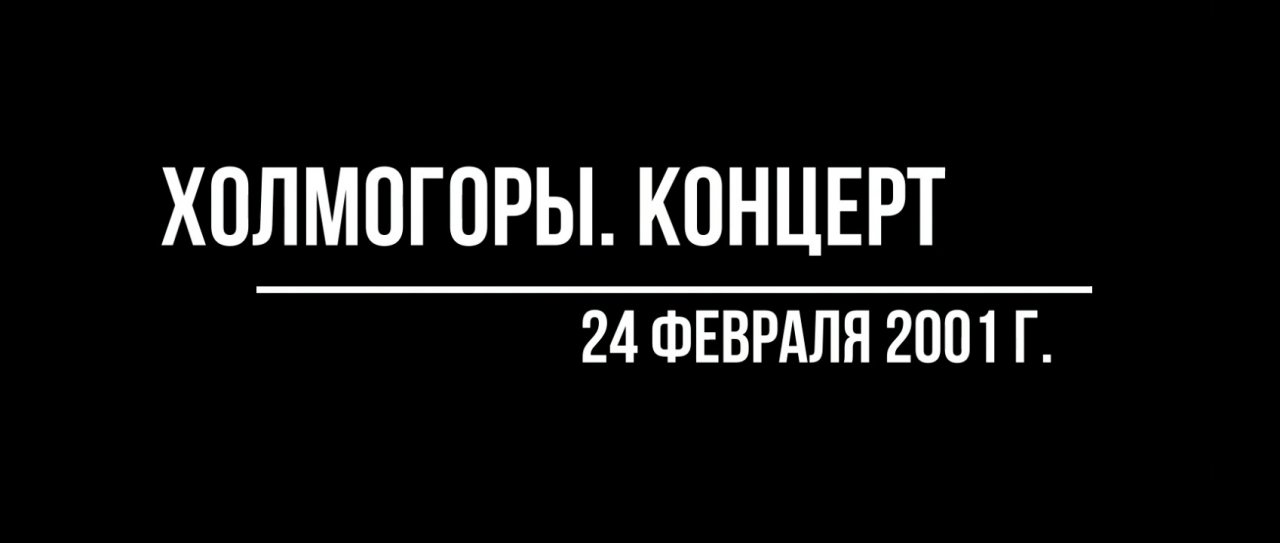 Концерт. Холмогор. 2001