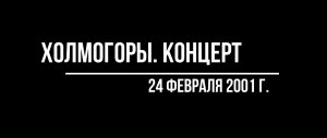 Концерт. Холмогор. 2001