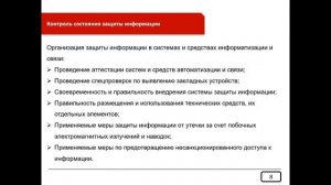 Основы организации контроля защищенности защиты конфиденциальной информации