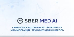 Сервис искусственного интеллекта "Маммография. Технический контроль"