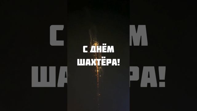 Видео поздравление с днем шахтера  | SunPikRu