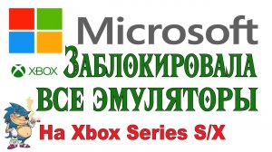 Микрософт заблокировала все эмуляторы на Xbox series SX